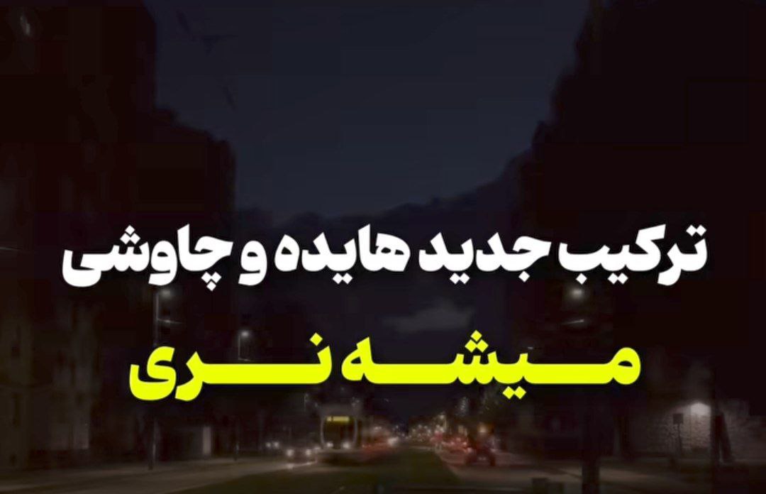 میشه نری بمونی و به دلم سر بزنی هوش مصنوعی